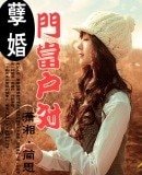 孽婚--門當戶對