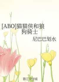 [ABO]貓貓俠和狼狗騎士