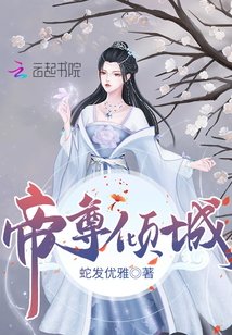 帝尊傾城/邪醫狂妃：帝尊，寵翻天！