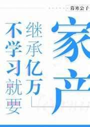 不學習就要繼承億萬家產 [參賽作品]