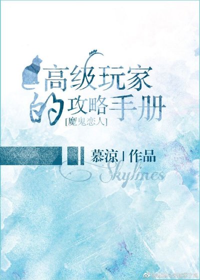 [魔鬼戀人]高階玩家的攻略手冊