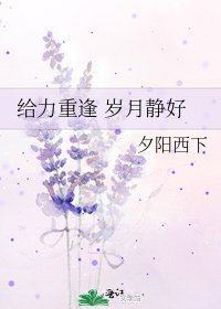 給力重逢 歲月靜好