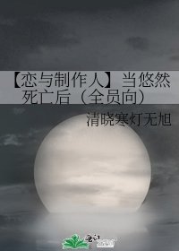 【恋与制作人】当悠然死亡后（全员向）