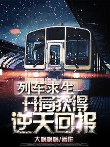 列車求生：開局獲得逆天獎勵！