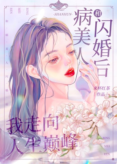 和病美人閃婚後我走向人生巔峰